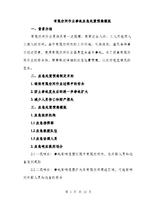 有限空间作业事故应急处置预案模版（3篇）