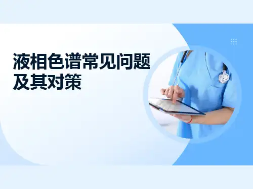 液相色谱常见问题及其对策
