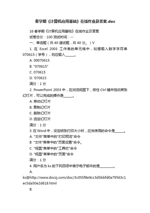 春学期《计算机应用基础》在线作业及答案.doc