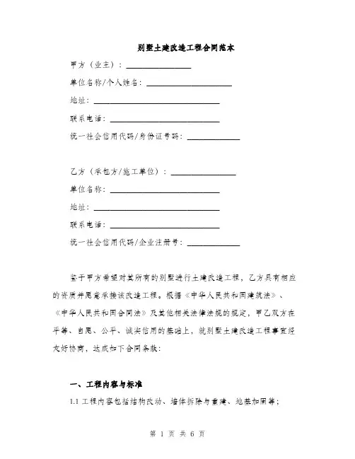 别墅土建改造工程合同范本(2篇)