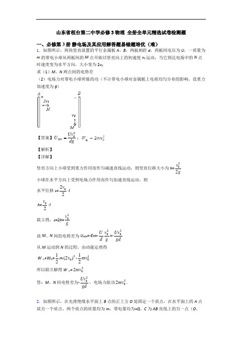 山东省桓台第二中学必修3物理 全册全单元精选试卷检测题