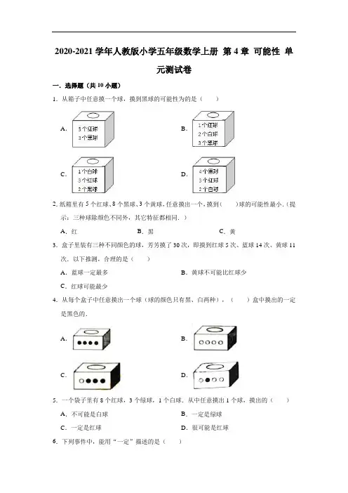 五年级上册数学试题   2020-2021学年上册 第4章 可能性测试卷  人教版 (有答案)