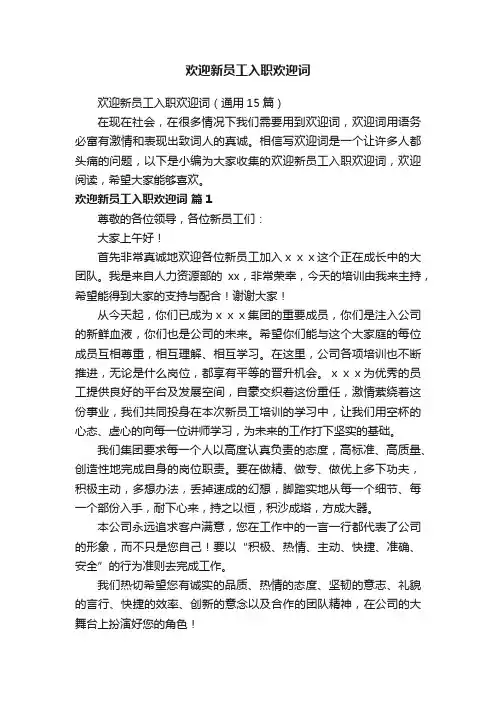 欢迎新员工入职欢迎词（通用15篇）