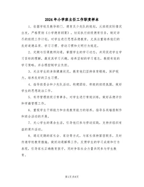 2024年小学班主任工作职责样本（六篇）