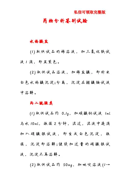 药物分析鉴别试验