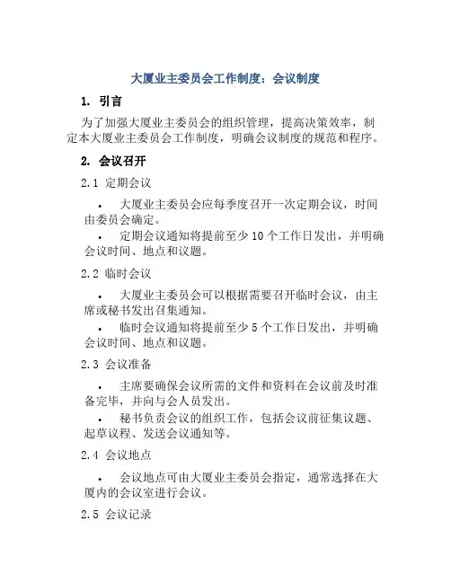 大厦业主委员会工作制度：会议制度