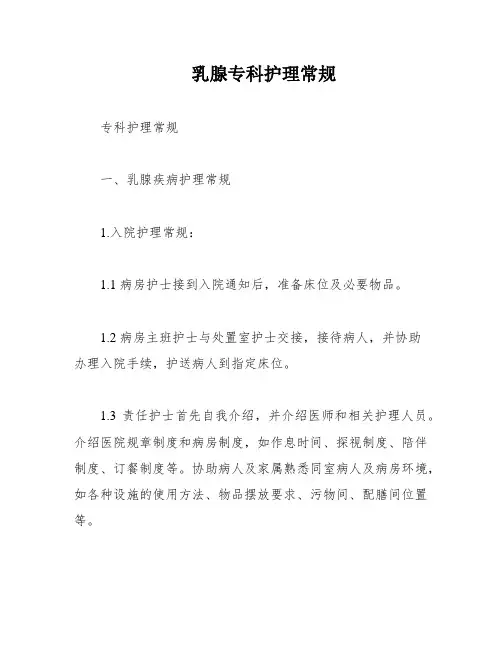 乳腺专科护理常规