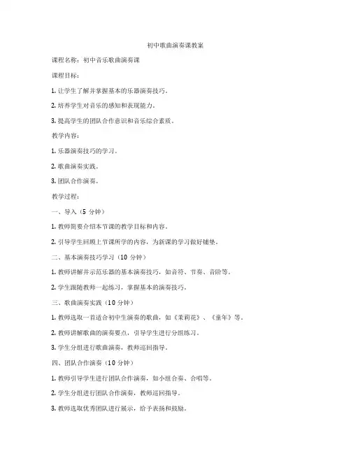 初中歌曲演奏课教案