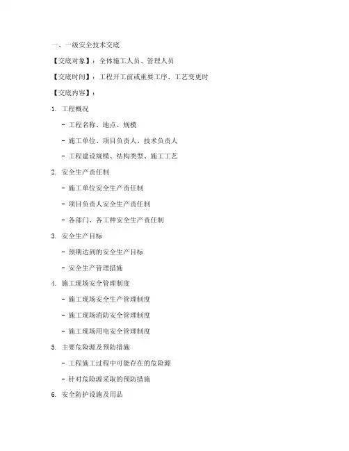 安全技术两级交底的范本模板