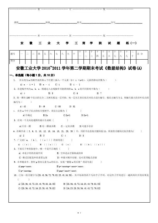 安徽工业大学工商学院数据结构2011试卷A(储岳中)