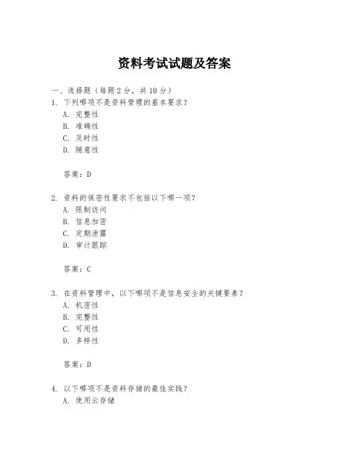 资料考试试题及答案