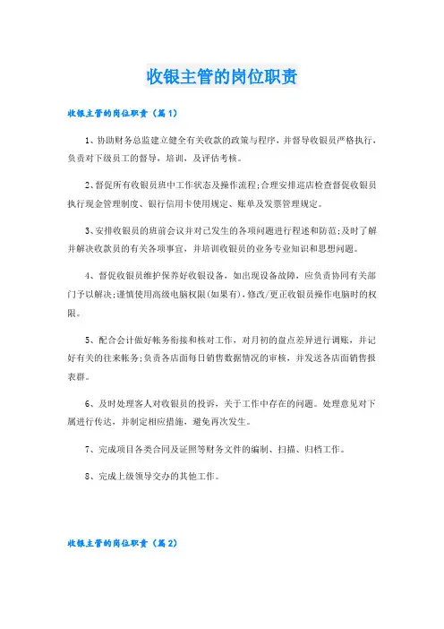收银主管的岗位职责