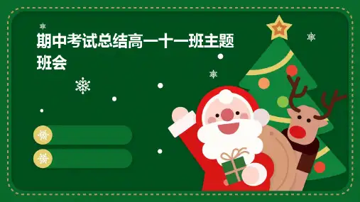 期中考试总结高一十一班主题班会