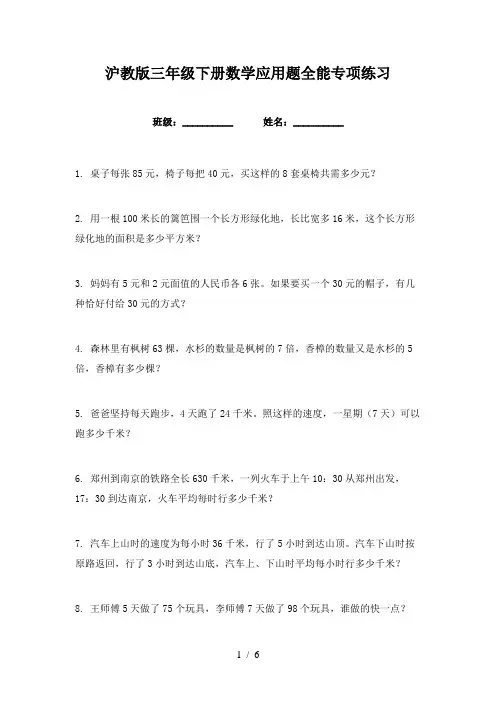 沪教版三年级下册数学应用题全能专项练习