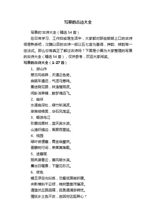 写景的古诗大全（精选54首）