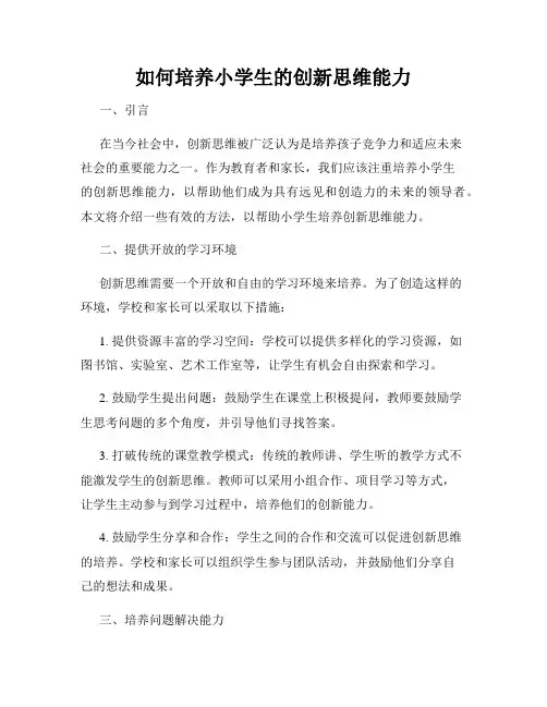 如何培养小学生的创新思维能力