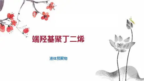 端羟基聚丁二烯