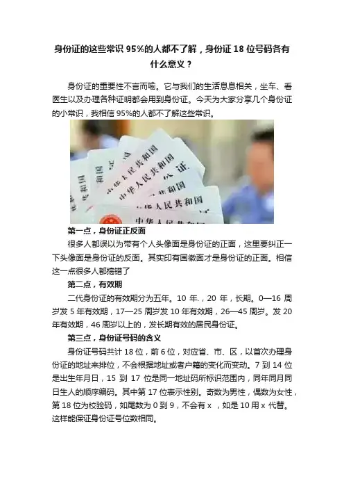 身份证的这些常识95%的人都不了解，身份证18位号码各有什么意义？