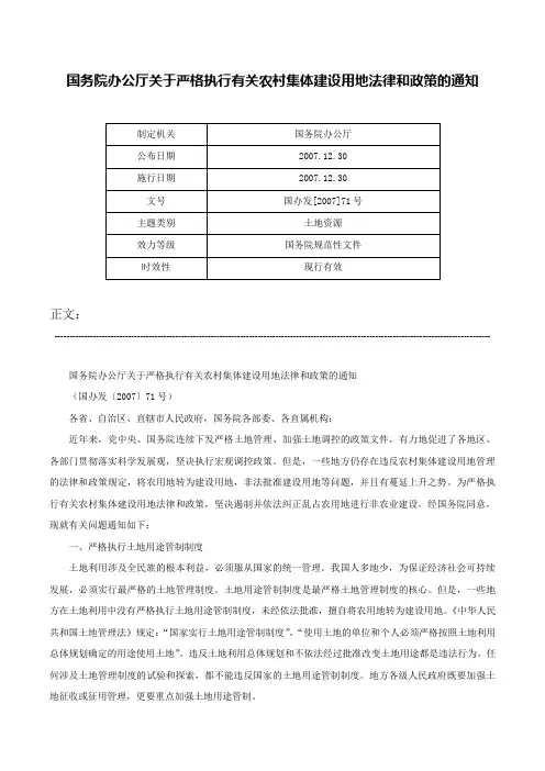 国务院办公厅关于严格执行有关农村集体建设用地法律和政策的通知-国办发[2007]71号