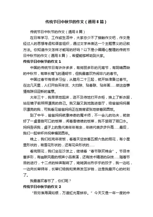 传统节日中秋节的作文（通用8篇）