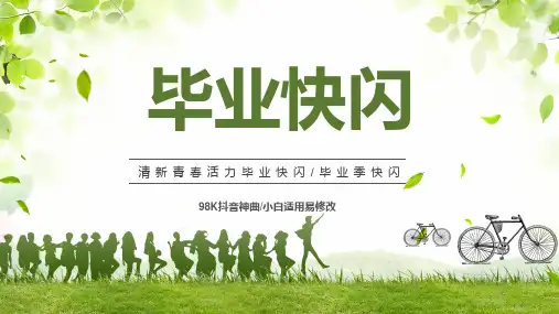 毕业季抖音快闪PPT模板
