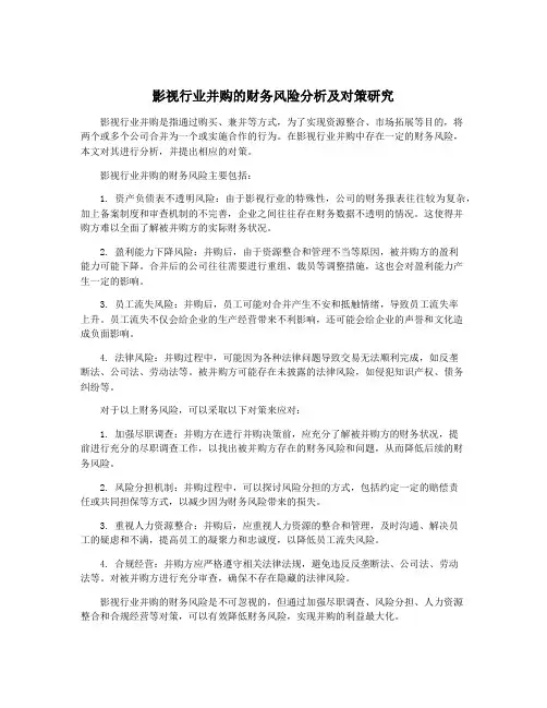 影视行业并购的财务风险分析及对策研究