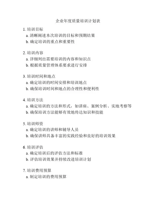 企业年度质量培训计划表