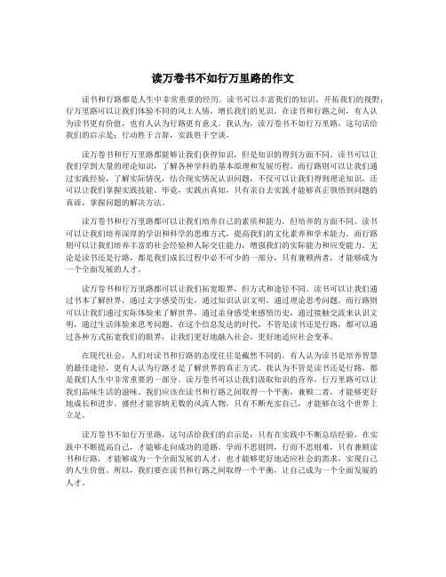 读万卷书不如行万里路的作文