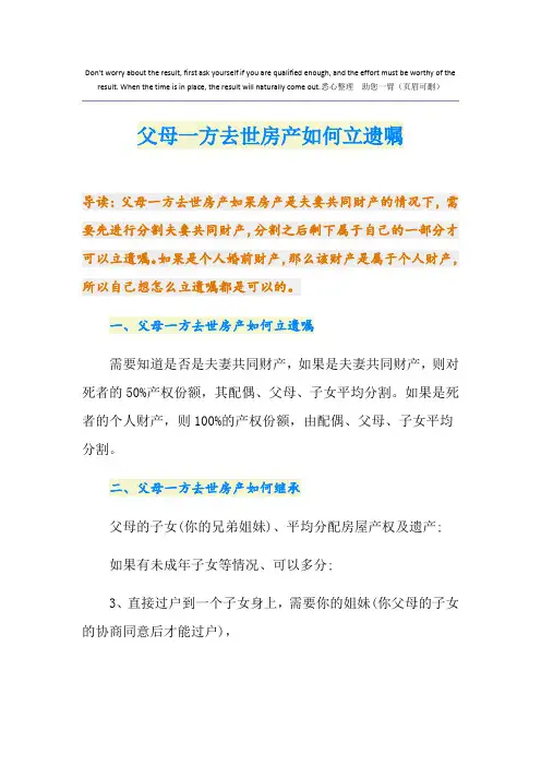 父母一方去世房产如何立遗嘱