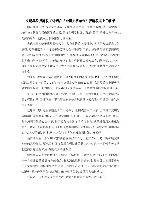 文明单位授牌仪式讲话 在全国文明单位授牌仪式上的讲话 精品