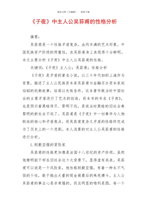 《子夜》中主人公吴荪甫的性格分析