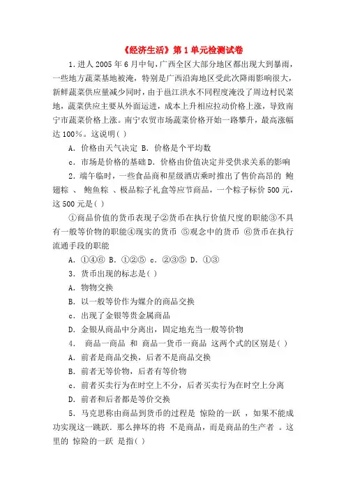 【高一政治试题精选】《经济生活》第1单元检测试卷