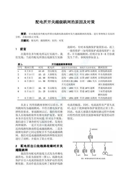 配电所开关越级跳闸的原因及对策
