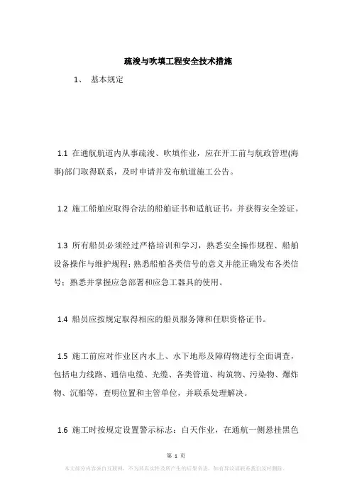 疏浚与吹填工程安全技术措施