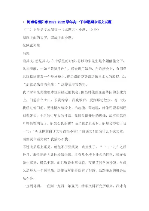 文学类文本《忆佩弦先生》阅读练习及答案(河南濮阳2022学年高一下期末)