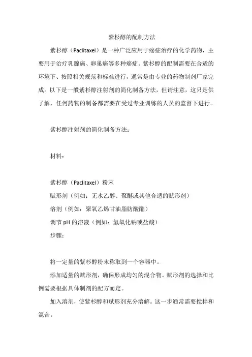 紫杉醇的配制方法