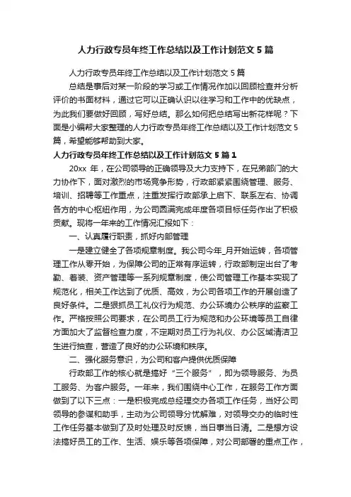 人力行政专员年终工作总结以及工作计划范文5篇