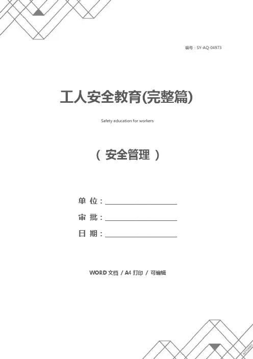 工人安全教育(完整篇)