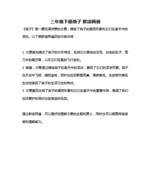三年级下册燕子 默读两遍