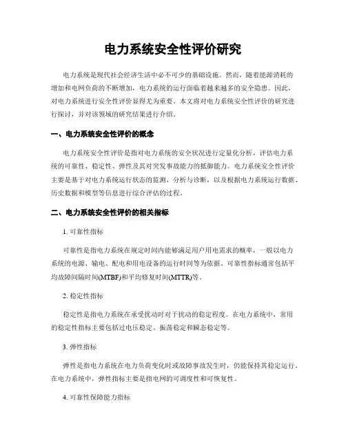 电力系统安全性评价研究
