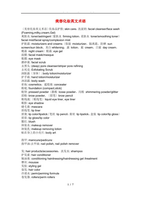 美容化妆英文术语