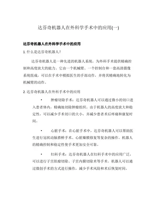 达芬奇机器人在外科学手术中的应用(一)