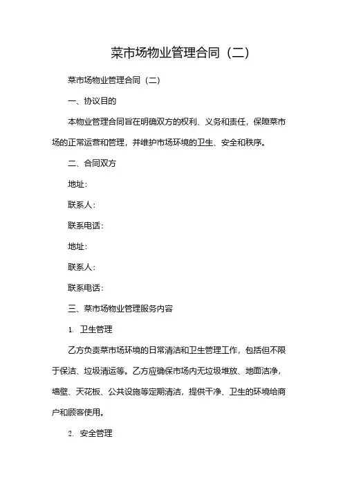 菜市场物业管理合同(两篇)