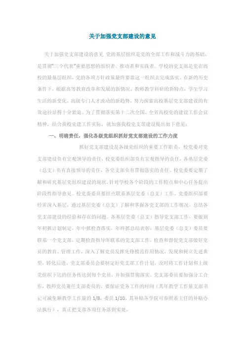 关于加强党支部建设的意见