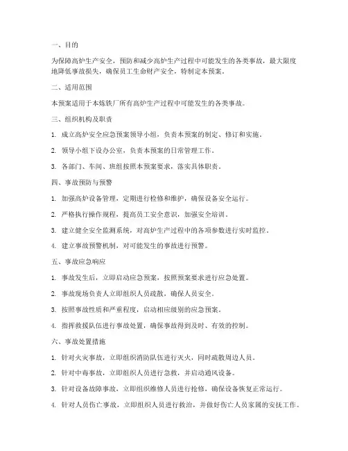 高炉安全应急预案