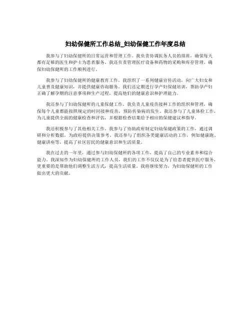 妇幼保健所工作总结_妇幼保健工作年度总结