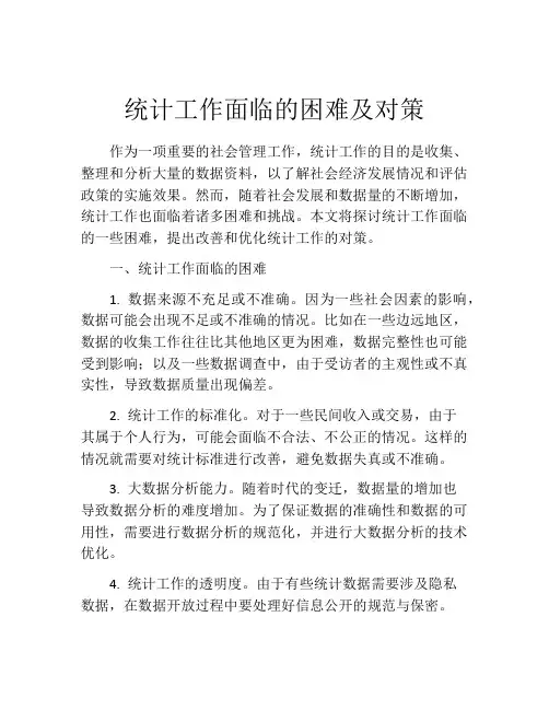 统计工作面临的困难及对策