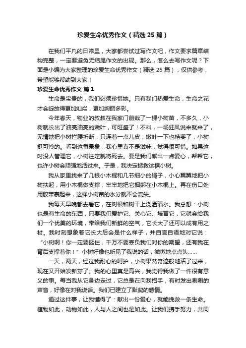 珍爱生命优秀作文（精选25篇）