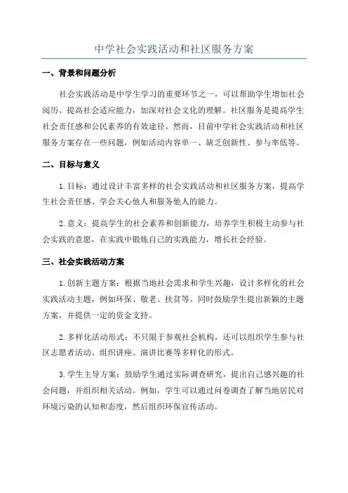 中学社会实践活动和社区服务方案