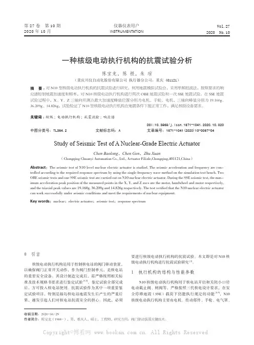一种核级电动执行机构的抗震试验分析